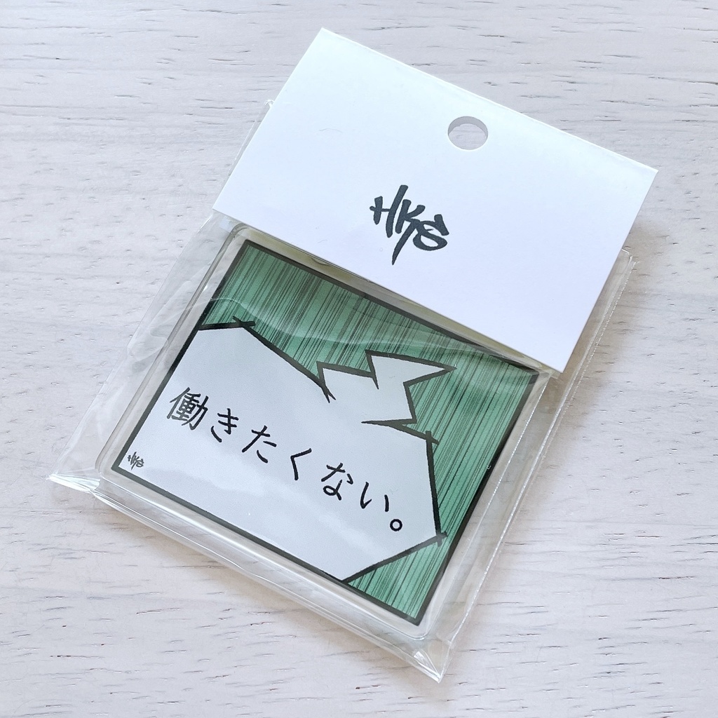 アクリルキーホルダー / 働きたくない