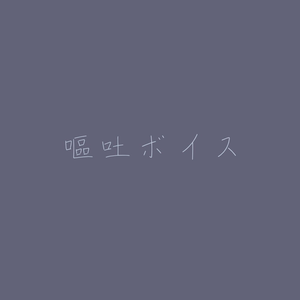 【嘔吐ボイス】