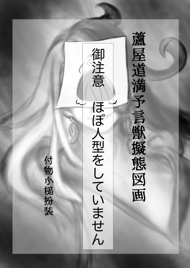 蘆屋道満予言獣擬態図画付物小槌擬態