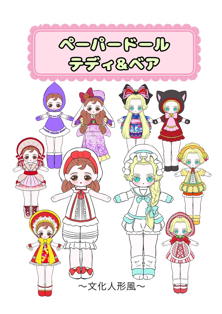 ペーパードール・テディ＆ベア　〜文化人形風〜