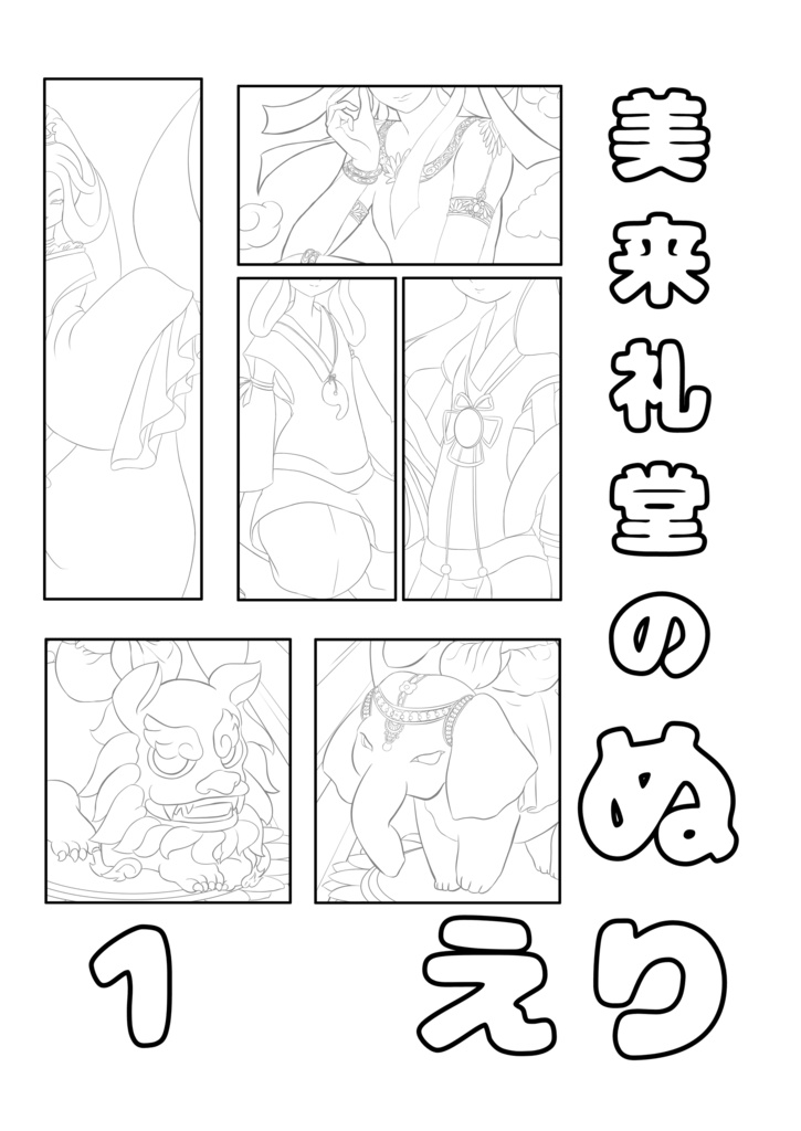 美来礼堂のぬりえ1