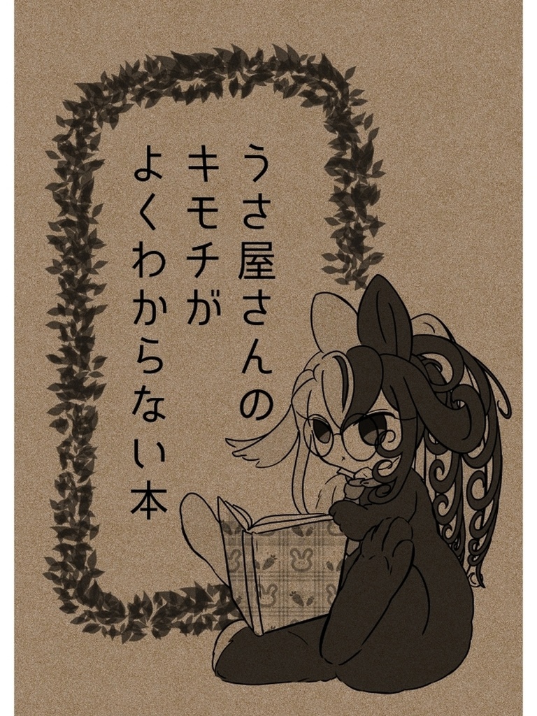 うさ屋さんのキモチがよくわからない本