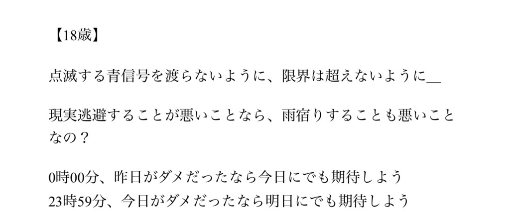 18歳の頃の断片・詩