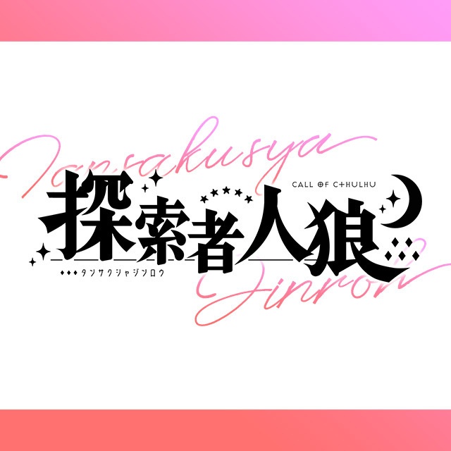 【CoCシナリオ】「探索者人狼」