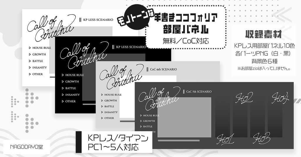 【無料/CoC対応】モノトーンな手書きココフォリア部屋パネル