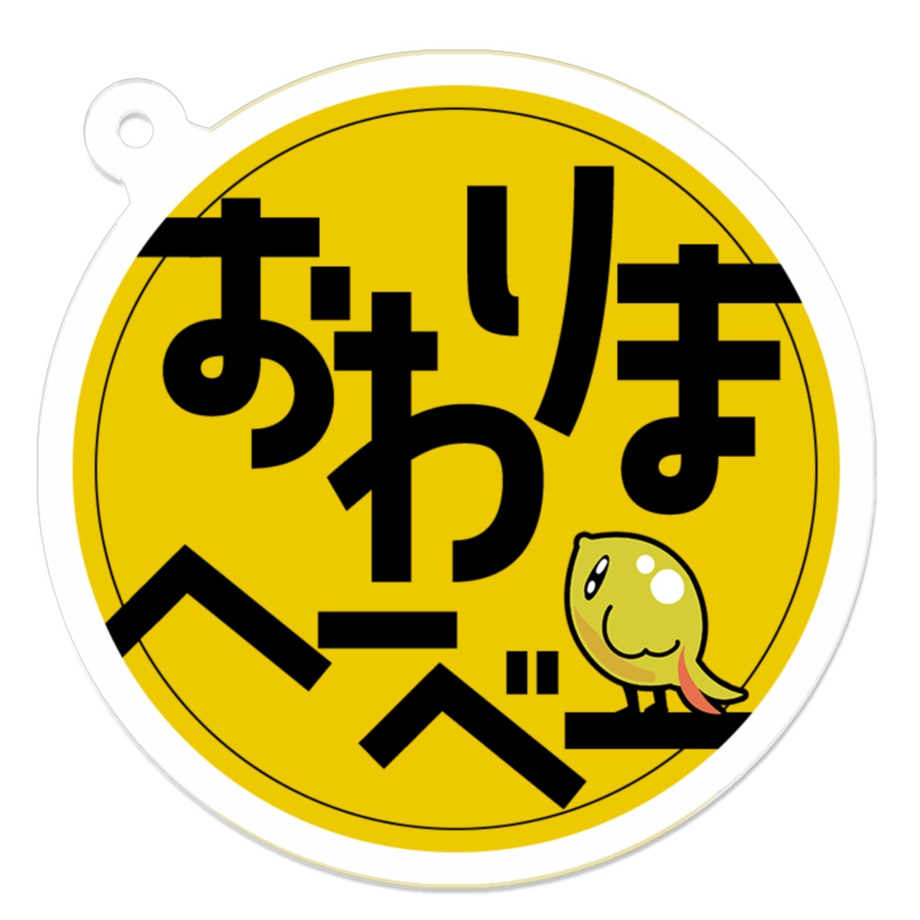 おわりまへーべーアクキー