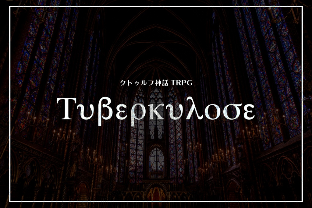 【CoC第6版】Tuberkulose