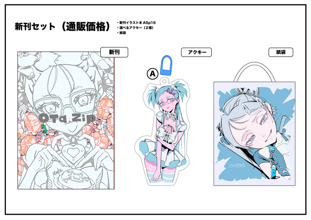 【C108】Ota.zip セット販売（アクキー水色）