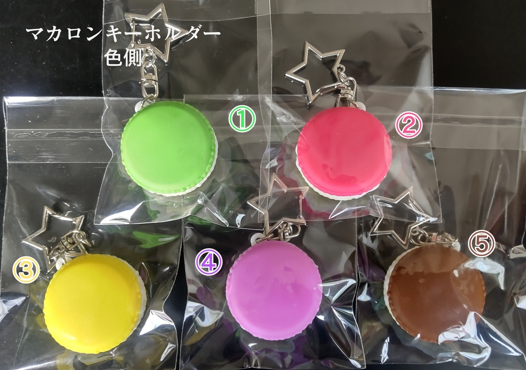 マカロンキーホルダー