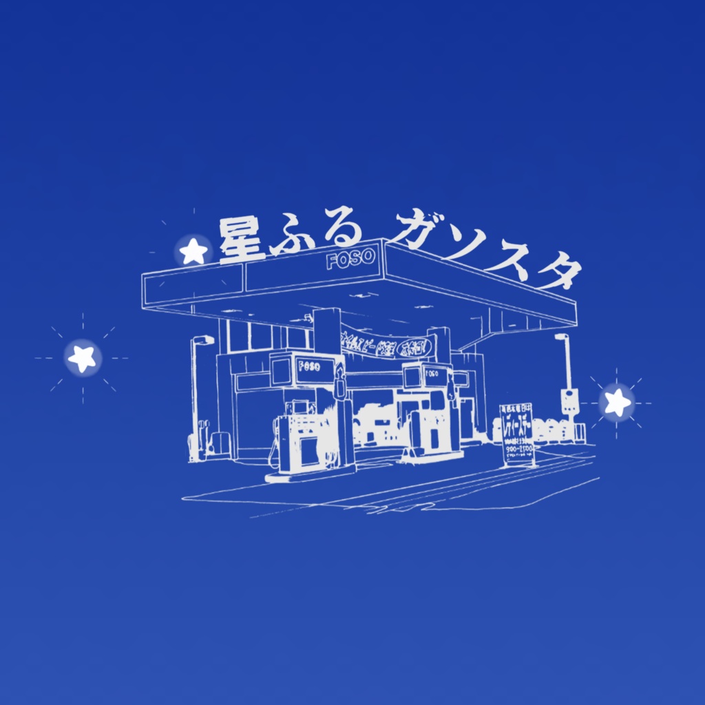 CoC6th「星ふるガソスタ」