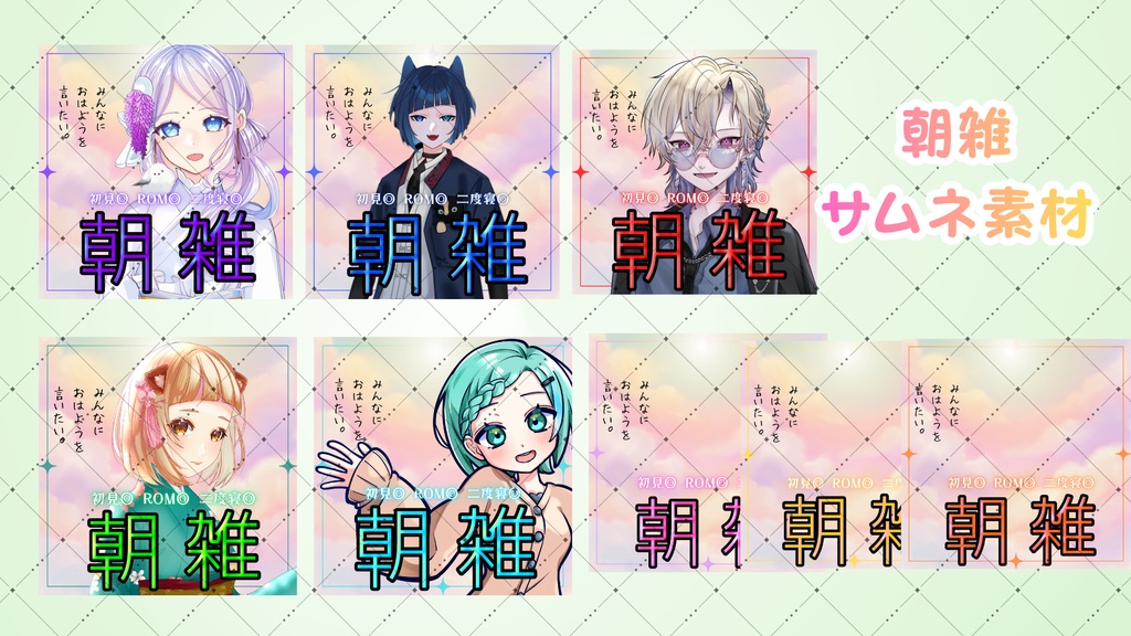 IRIAM｢朝雑｣サムネ素材