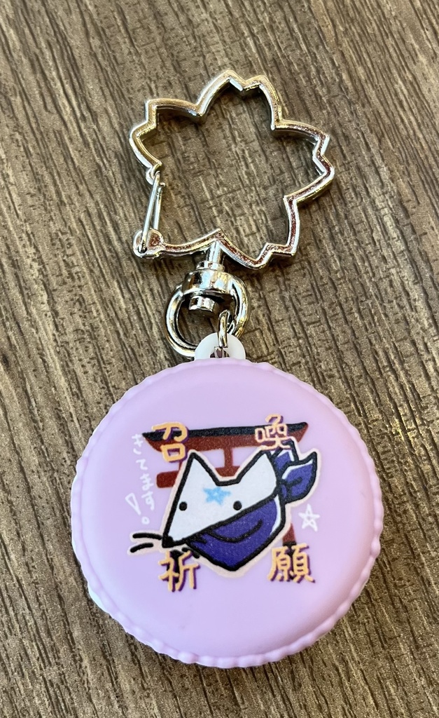 キツネ晴どの召喚祈願桜マカロンチャーム