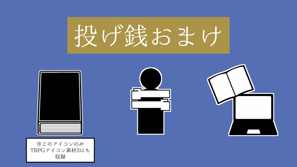 【無料・投げ銭】TRPGアイコン素材2