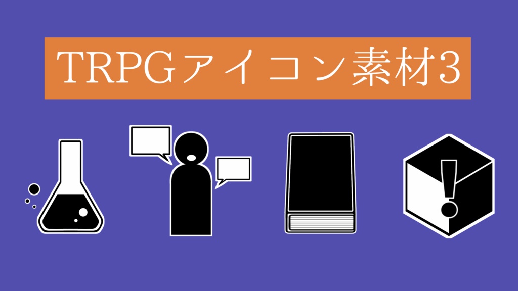 【無料・投げ銭】TRPGアイコン素材3