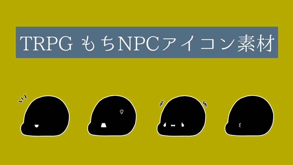 【無料・投げ銭】TRPG もちNPCアイコン素材