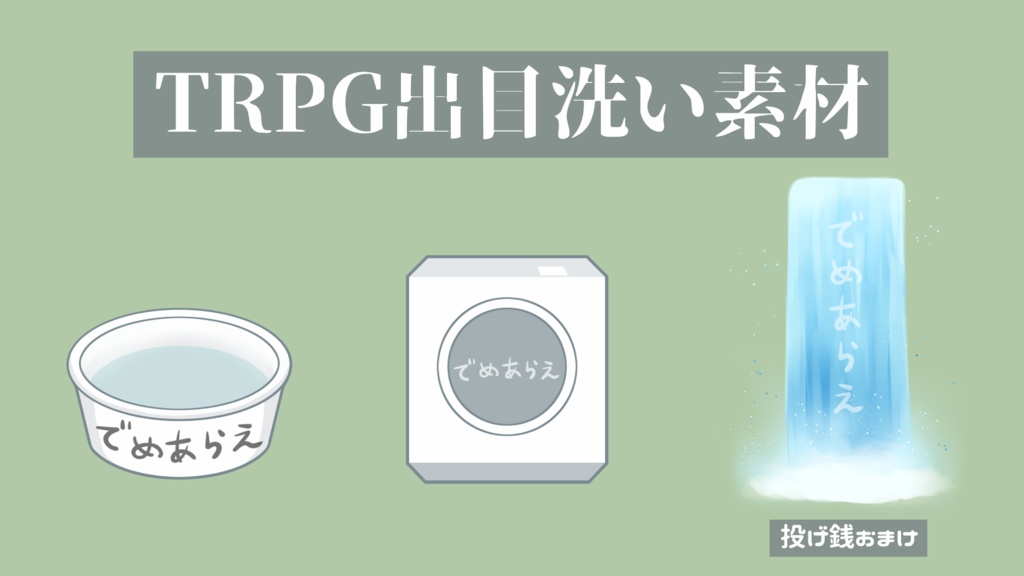 【無料・投げ銭】TRPG出目洗い素材