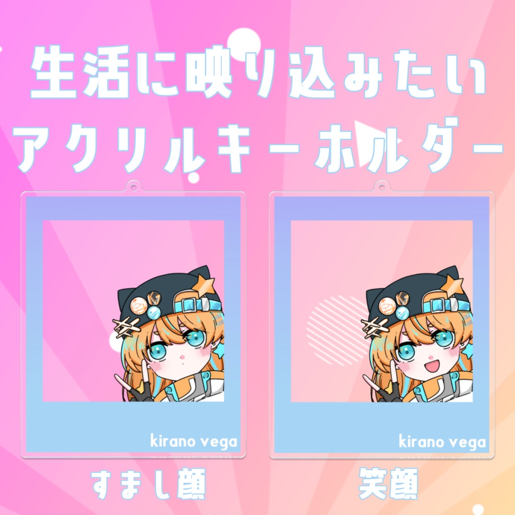 生活に映り込みたいアクリルキーホルダー