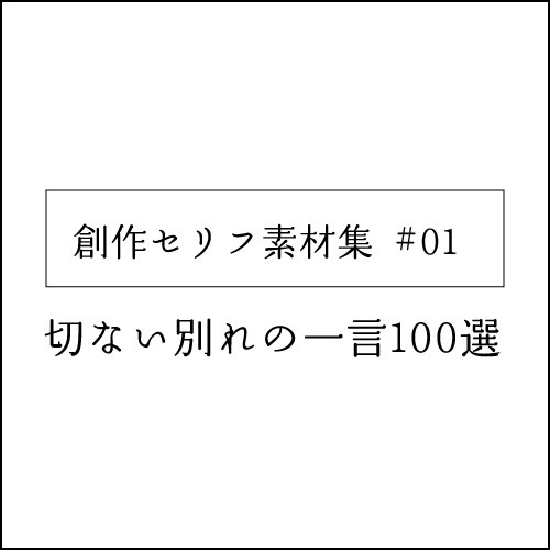 創作セリフ素材集 #01｜切ない別れの一言100選