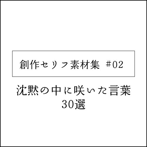沈黙の中に咲いた言葉｜創作セリフ素材30選（感情テーマ）
