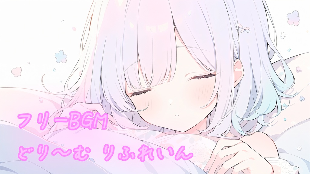 【フリーBGM】どり~む りふれいん