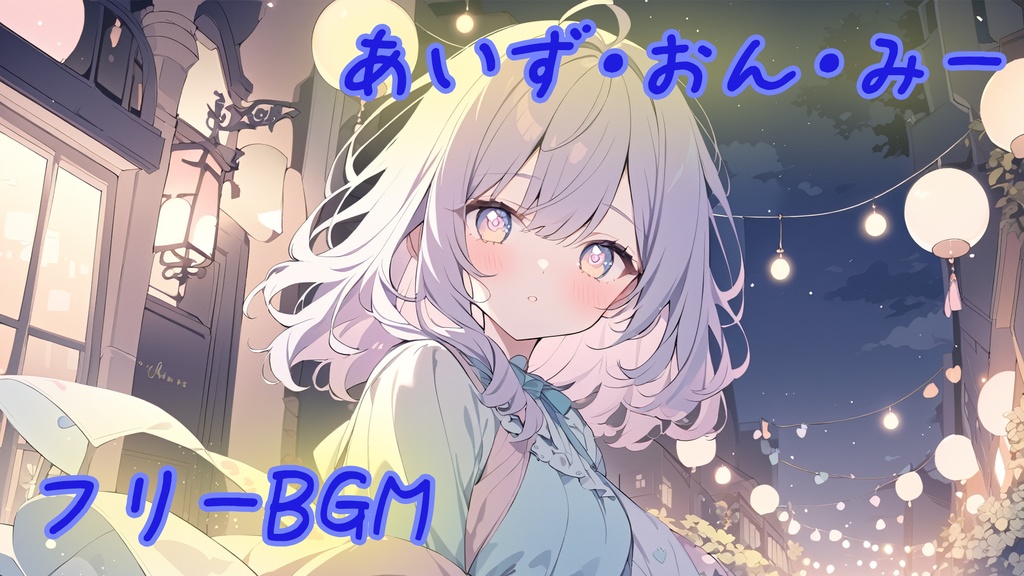 【フリーBGM】あいず・おん・みー