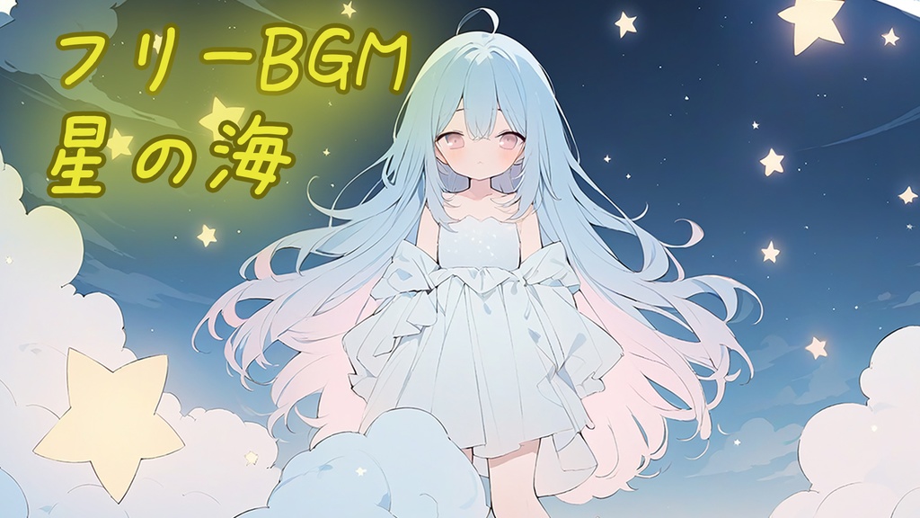 【フリーBGM】星の海