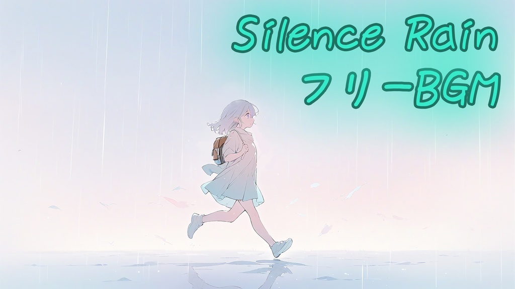 【フリーBGM】Silence Rain
