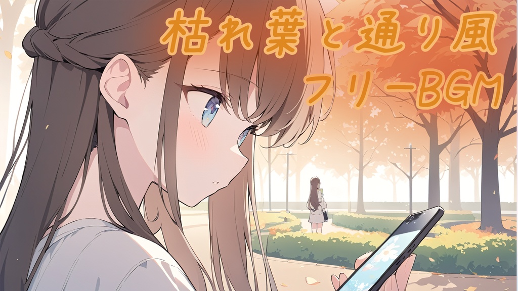 【フリーBGM】枯れ葉と通り風