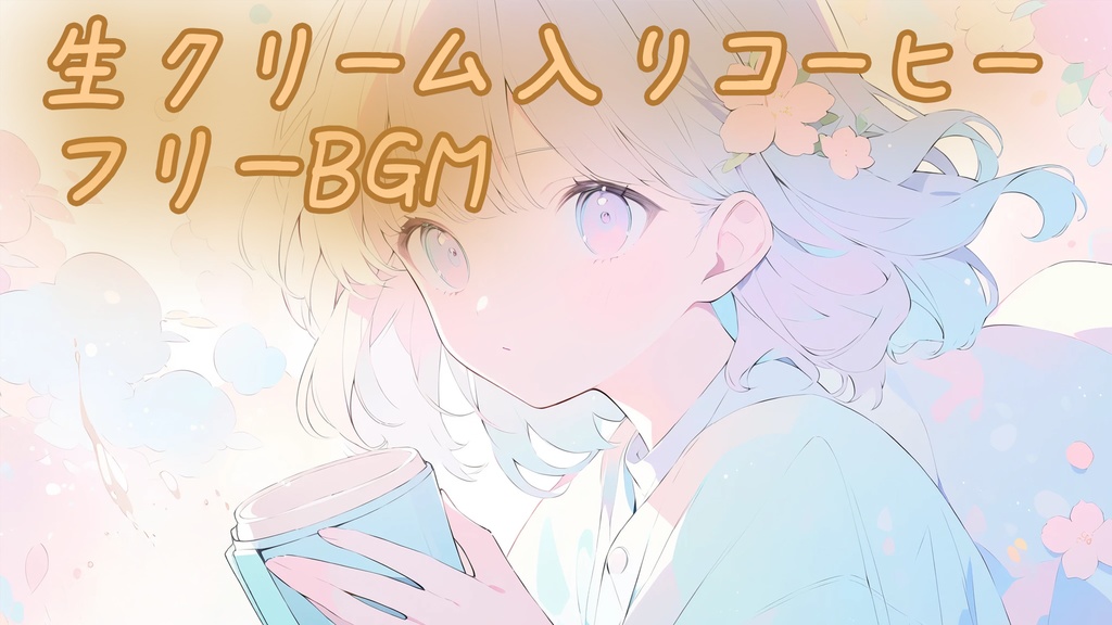 【フリーBGM】生クリーム入りコーヒー