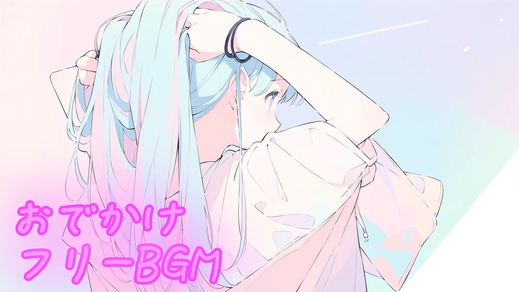 【フリーBGM】おでかけ【chill/かわいい/まったり/作業用/配信用】
