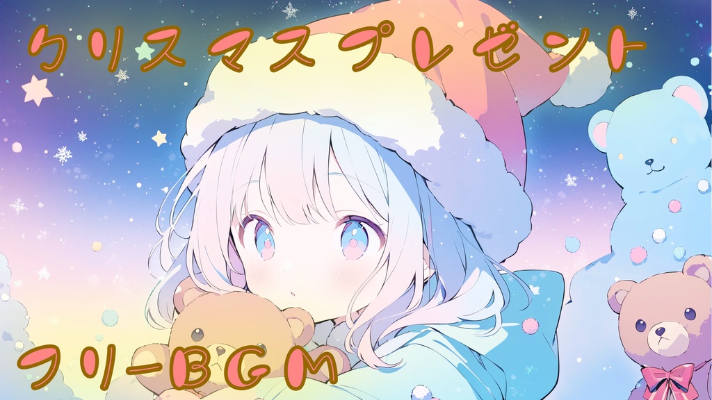 【フリーBGM】クリスマスプレゼント