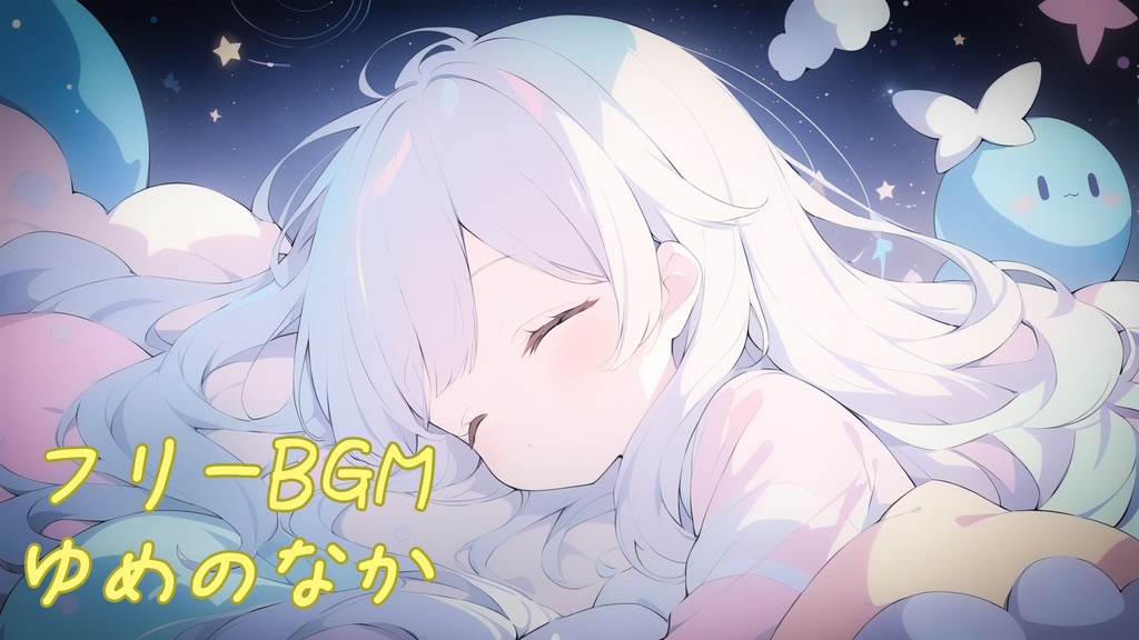 【フリーBGM】ゆめのなか【chill/癒やし/作業用/配信用】