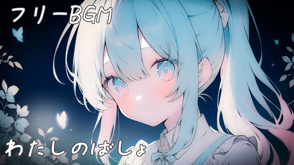 【フリーBGM】わたしのばしょ【chill/かわいい/作業用/配信用】