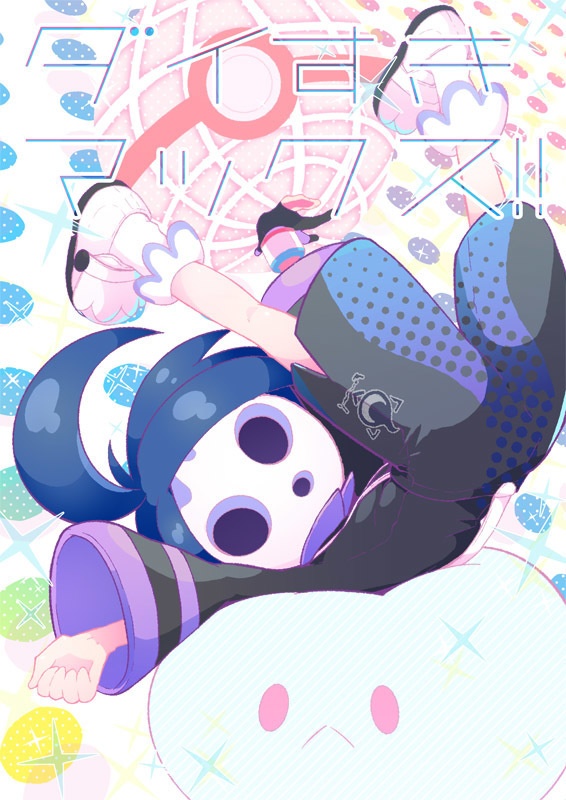 ダイすきマックス!!