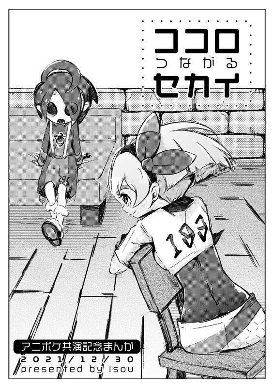 ココロつながるセカイ