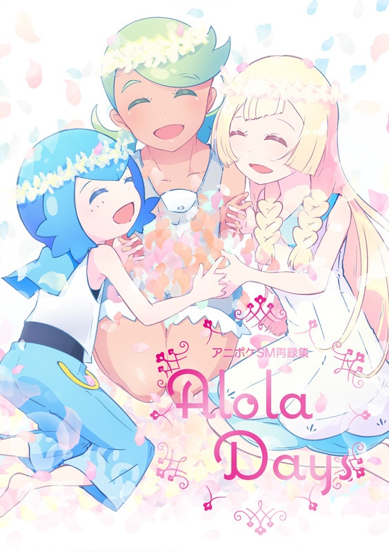 アローラ再録本