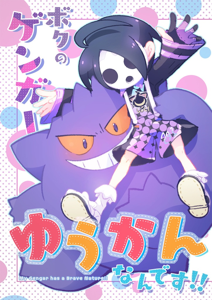 ボクのゲンガーゆうかんなんです!!
