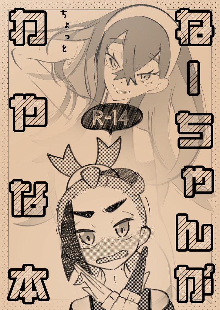 ⑥ねーちゃんがちょっとわやな本