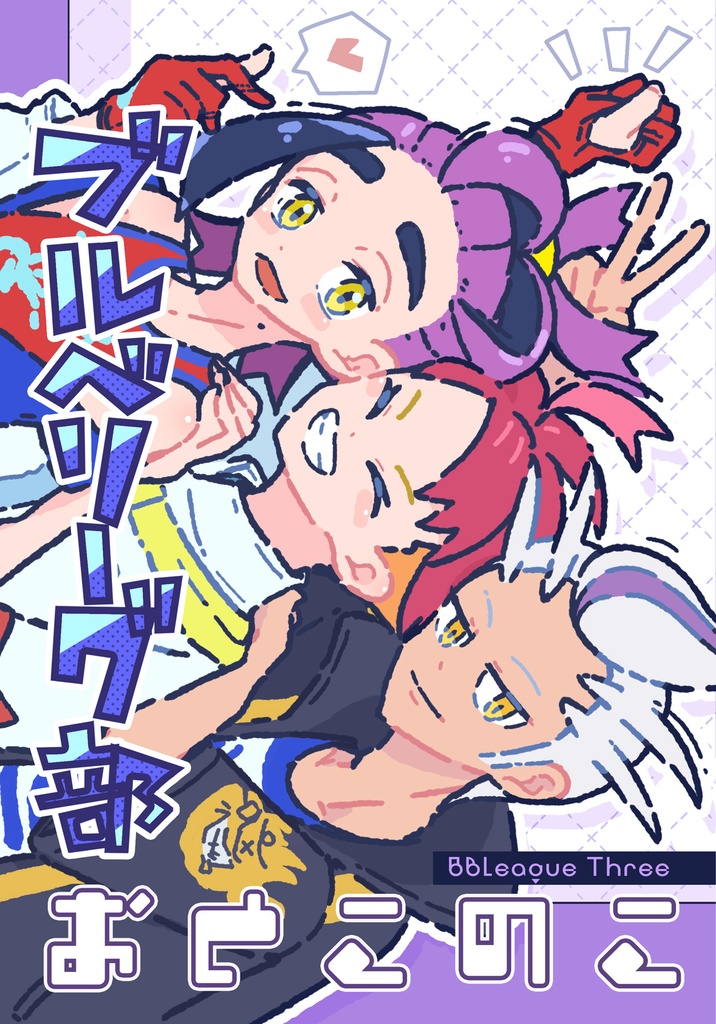 ⑧ブルベリーグ部おとこのこ