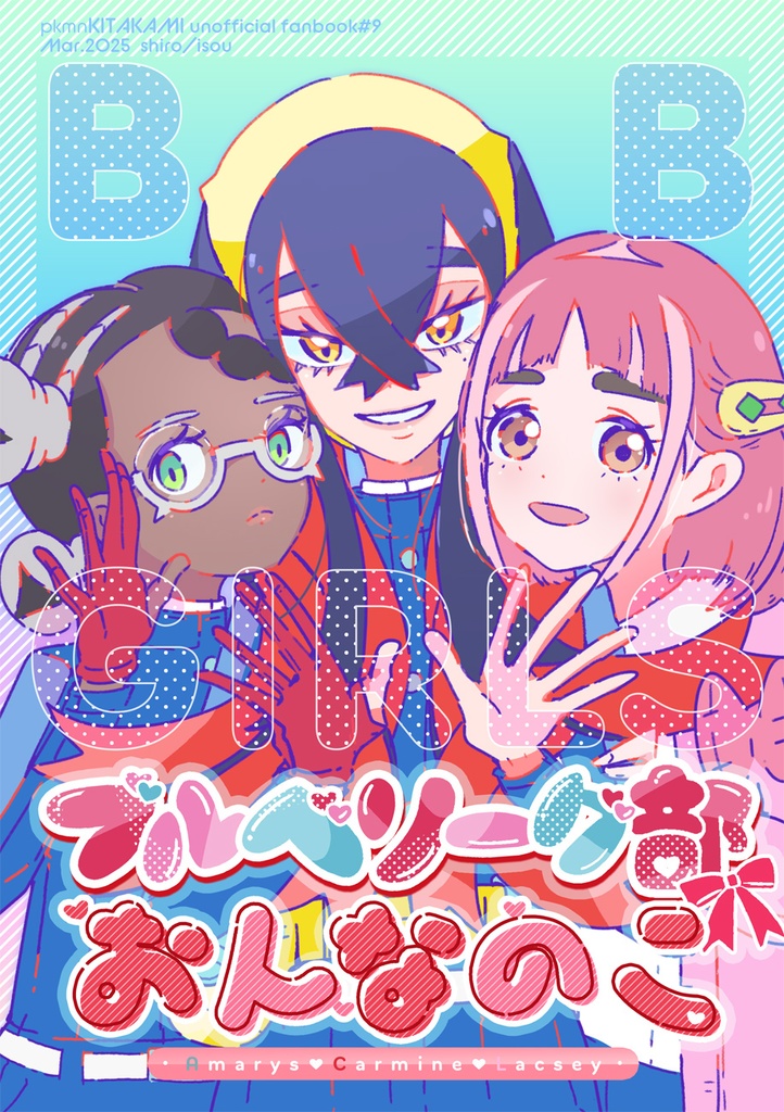 【夢ポケ6新刊】⑨ブルベリーグ部おんなのこ