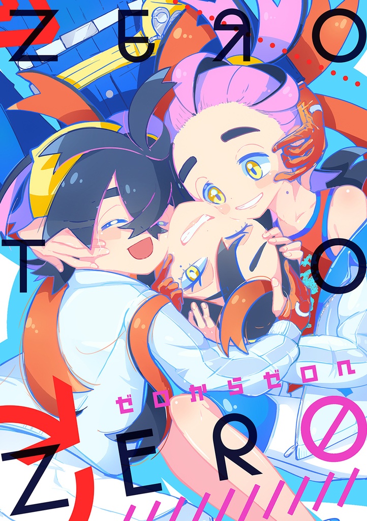 【チャレ！31新刊】ゼロからゼロへ