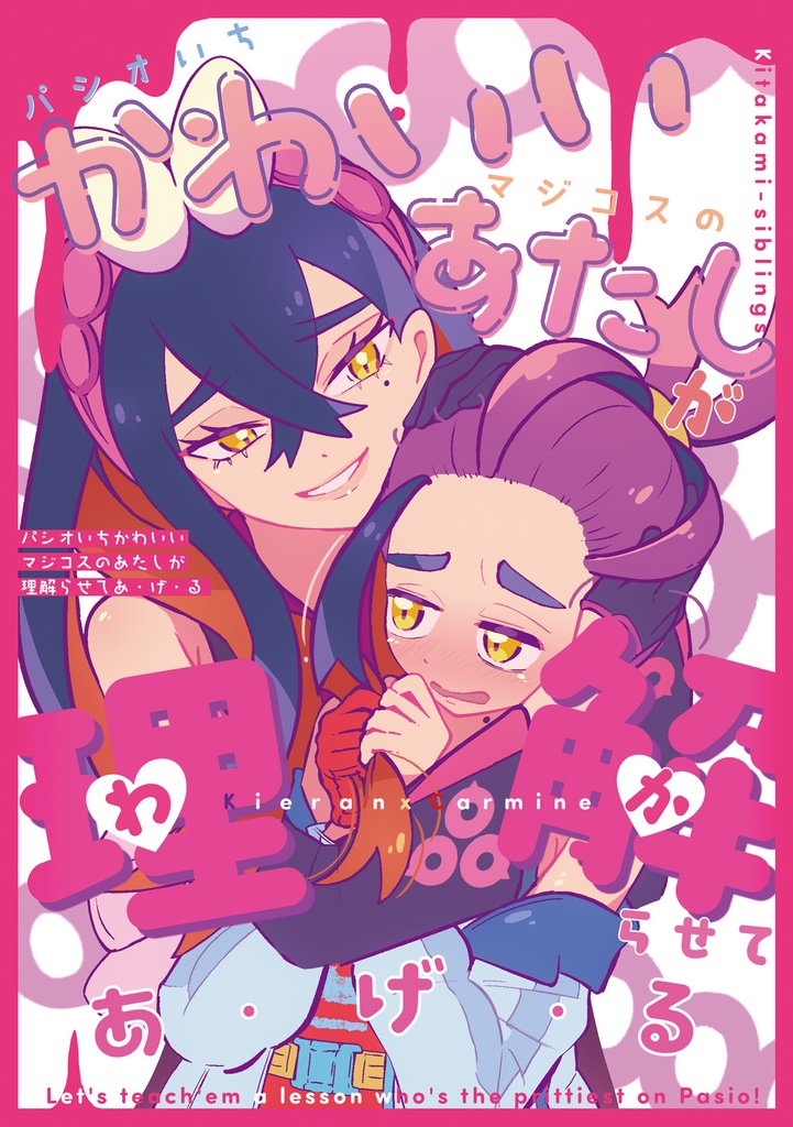 【新刊】パシオいちかわいいマジコスのあたしが理解らせてあげる