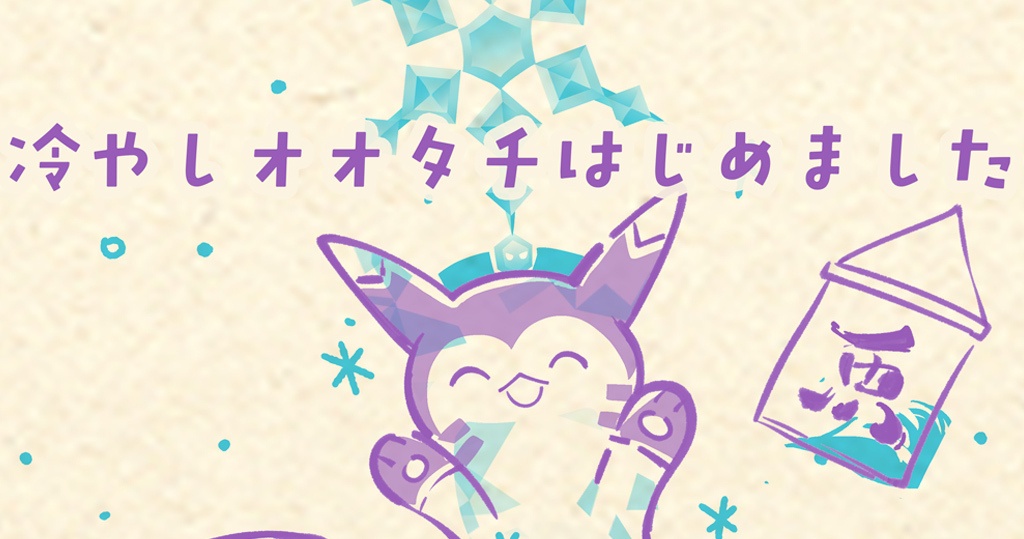 【チャレ!33新刊】冷やしオオタチはじめました