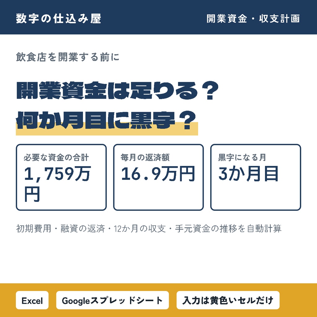 【飲食店開業】開業資金・収支計画シミュレーター|資金ショートの月がわかる|Excel・スプレッドシート対応