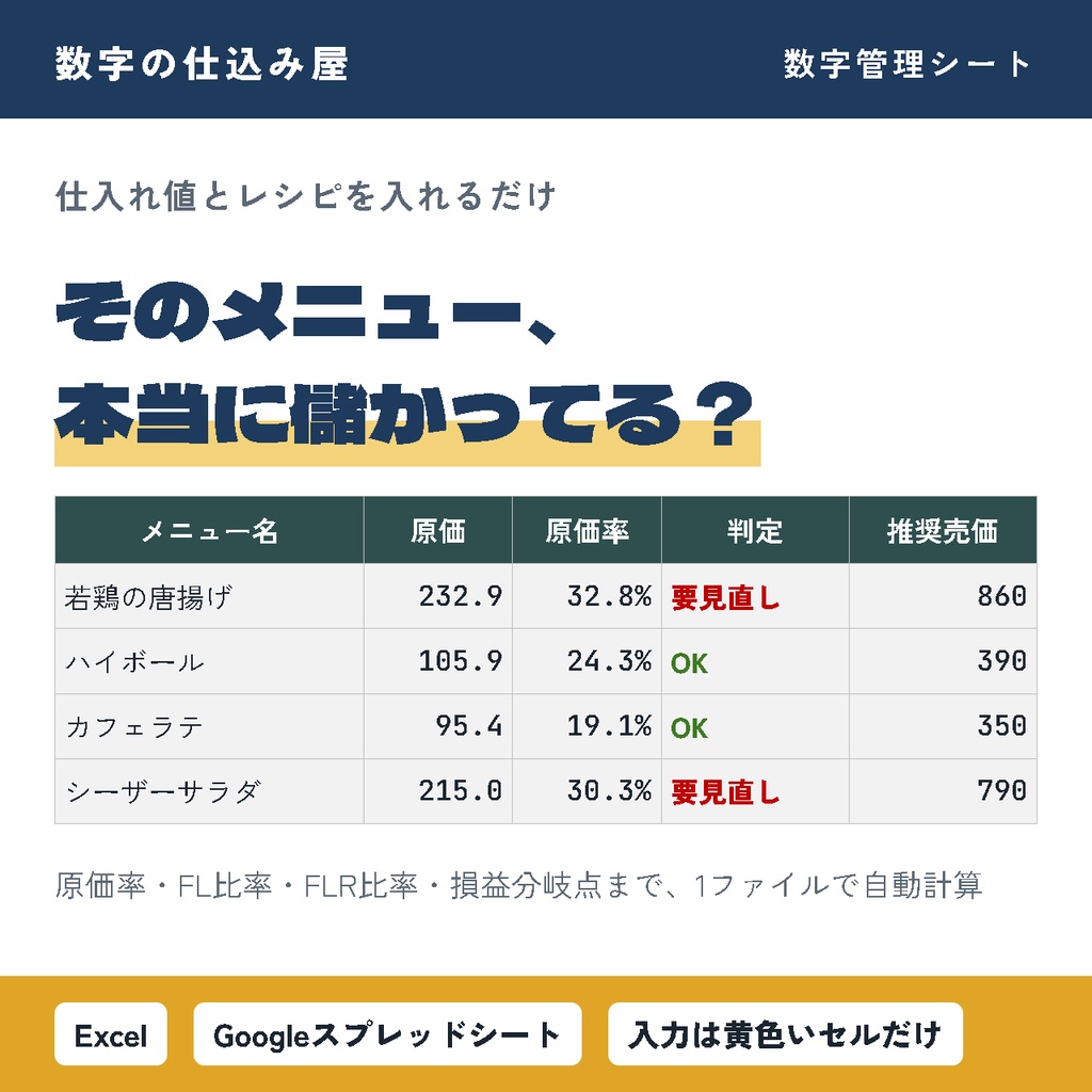 【飲食店向け】原価率・FL比率・損益分岐点がわかる数字管理シート｜Excel・スプレッドシート対応
