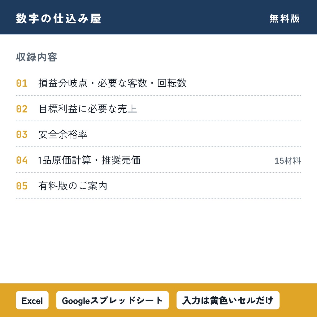 【無料】飲食店の損益分岐点・原価かんたん計算シート|あと1日何人来れば黒字?がわかる|Excel・スプレッドシート対応