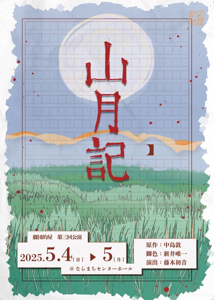 山月記　脚本