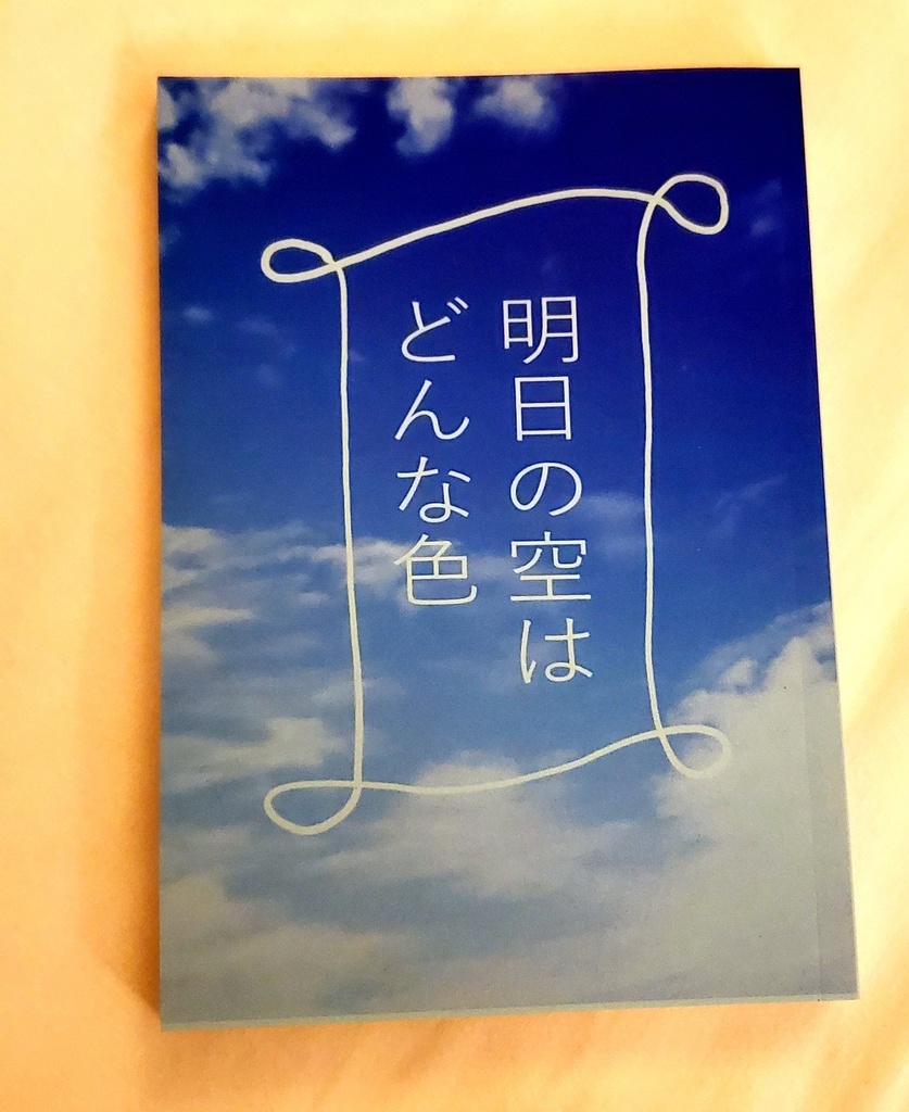 明日の空はどんな色