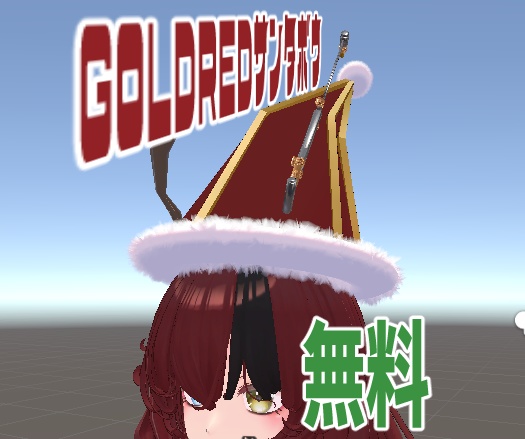 ゴールドレッドサンタ帽