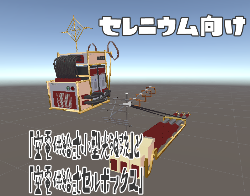 セレニウムむけ「空電供給式小型光波銃」セット